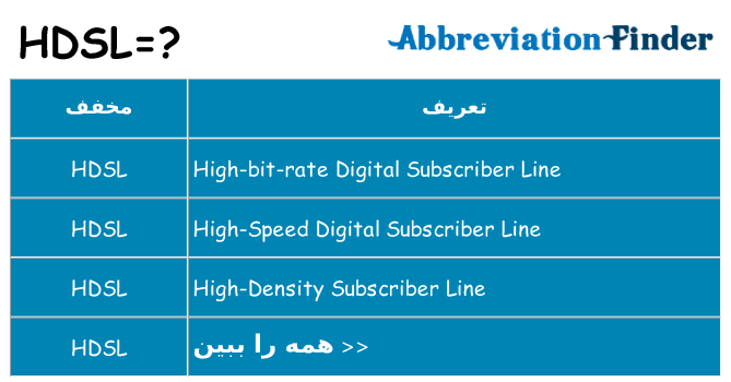 چه hdsl برای ایستادن؟