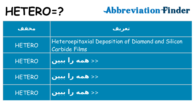 چه hetero برای ایستادن؟