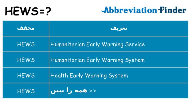 چه hews برای ایستادن؟