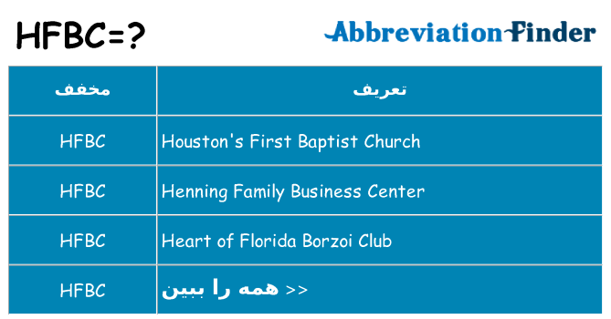 چه hfbc برای ایستادن؟