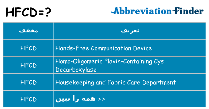 چه hfcd برای ایستادن؟