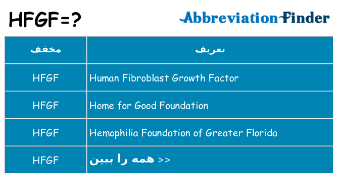 چه hfgf برای ایستادن؟