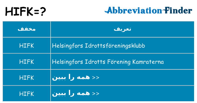 چه hifk برای ایستادن؟