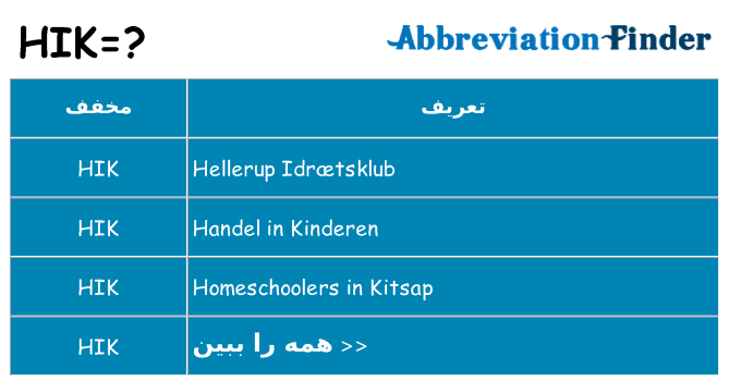 چه hik برای ایستادن؟