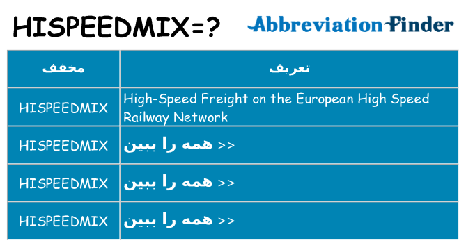 چه hispeedmix برای ایستادن؟