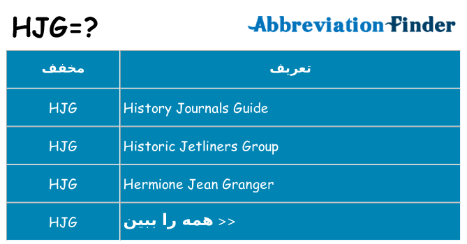 چه hjg برای ایستادن؟