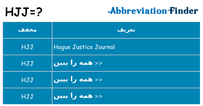 چه hjj برای ایستادن؟