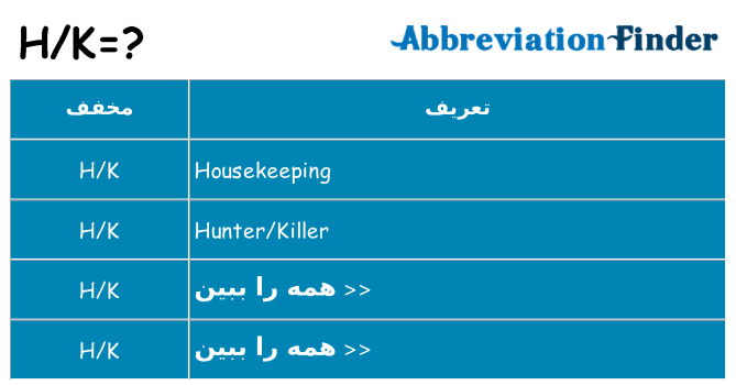 چه hk برای ایستادن؟
