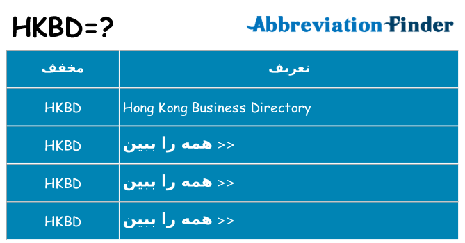 چه hkbd برای ایستادن؟