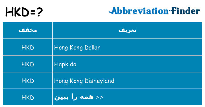 چه hkd برای ایستادن؟