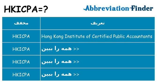 چه hkicpa برای ایستادن؟