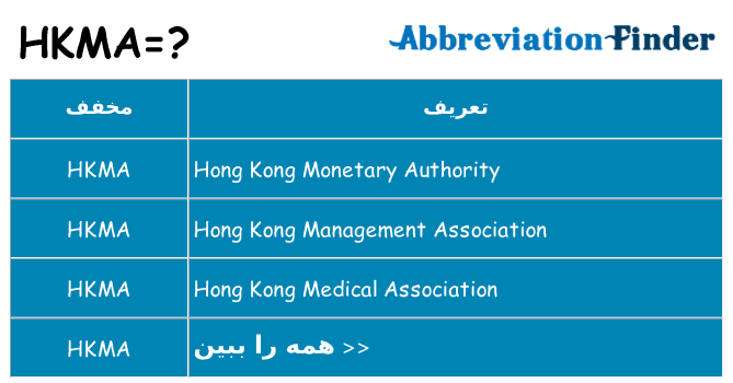 چه hkma برای ایستادن؟