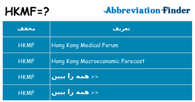 چه hkmf برای ایستادن؟