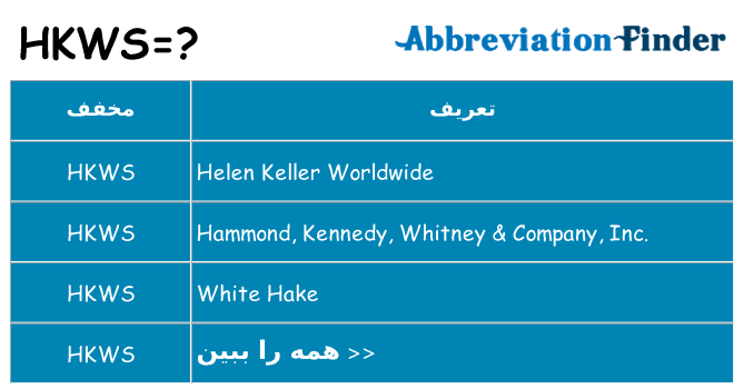 چه hkws برای ایستادن؟