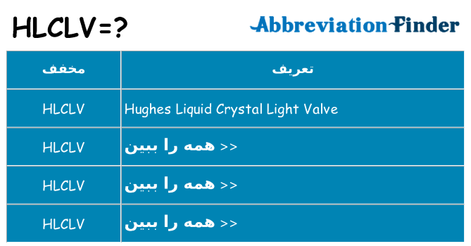 چه hlclv برای ایستادن؟