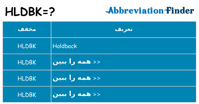 چه hldbk برای ایستادن؟