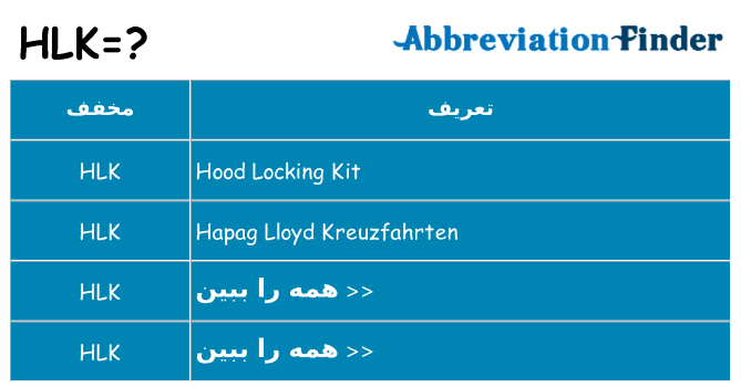 چه hlk برای ایستادن؟