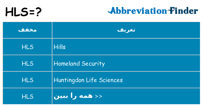 چه hls برای ایستادن؟