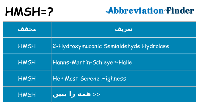 چه hmsh برای ایستادن؟
