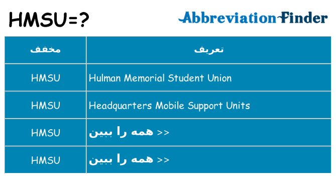 چه hmsu برای ایستادن؟