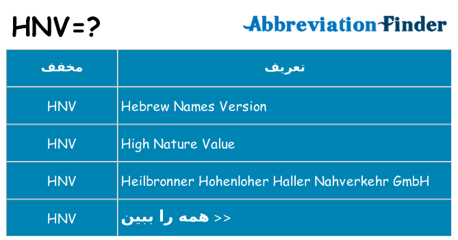 چه hnv برای ایستادن؟