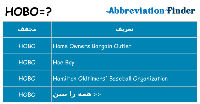 چه hobo برای ایستادن؟