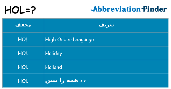 چه hol برای ایستادن؟