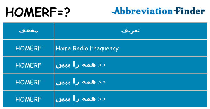 چه homerf برای ایستادن؟