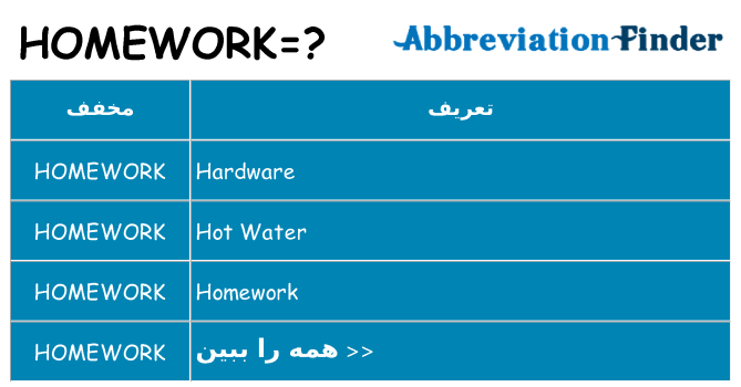 چه homework برای ایستادن؟