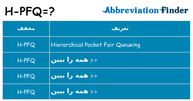 چه h-pfq برای ایستادن؟