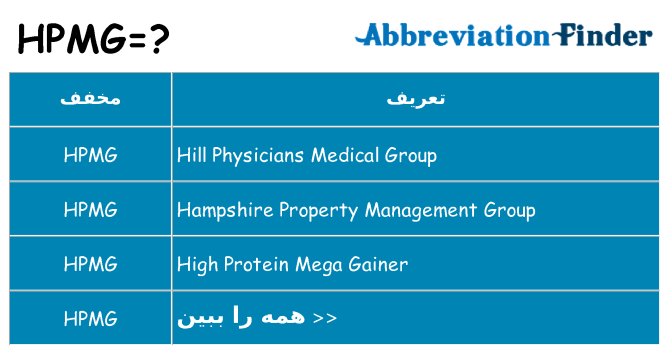 چه hpmg برای ایستادن؟