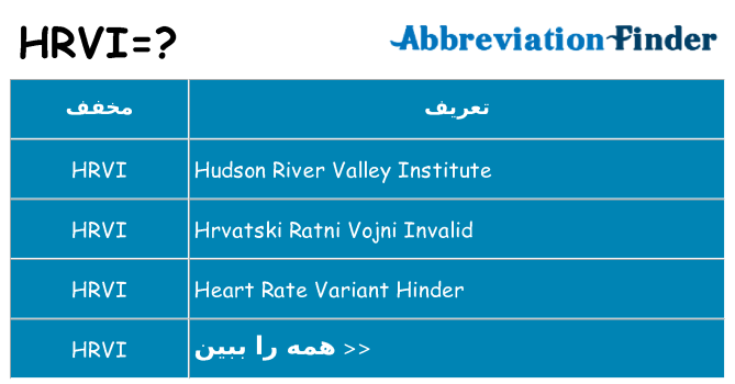 چه hrvi برای ایستادن؟