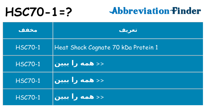 چه hsc70-1 برای ایستادن؟