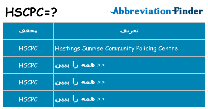چه hscpc برای ایستادن؟