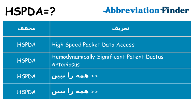 چه hspda برای ایستادن؟