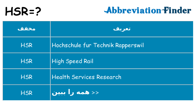 چه hsr برای ایستادن؟