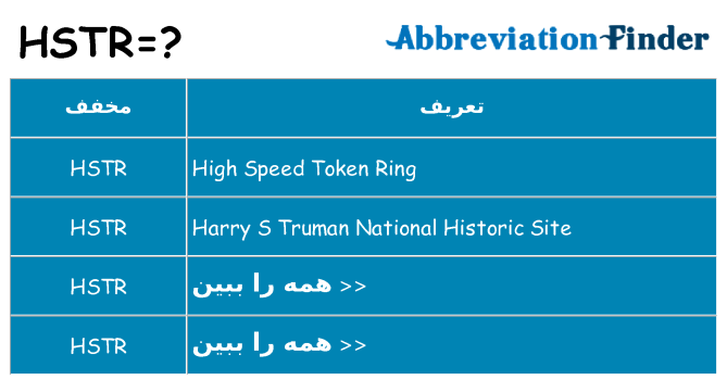 چه hstr برای ایستادن؟