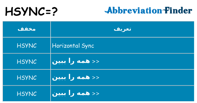 چه hsync برای ایستادن؟