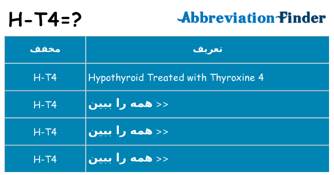 چه h-t4 برای ایستادن؟