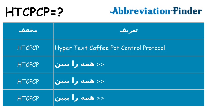 چه htcpcp برای ایستادن؟