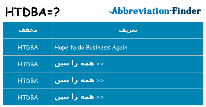 چه htdba برای ایستادن؟