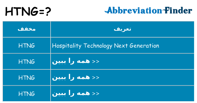چه htng برای ایستادن؟