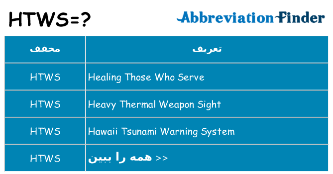 چه htws برای ایستادن؟