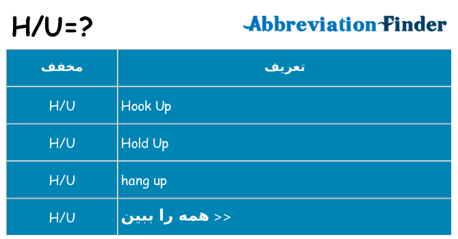چه hu برای ایستادن؟