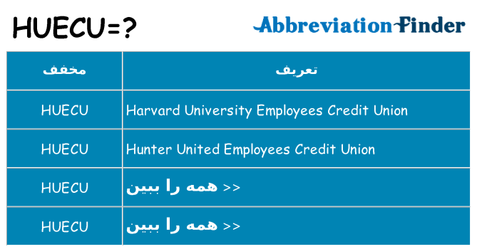 چه huecu برای ایستادن؟