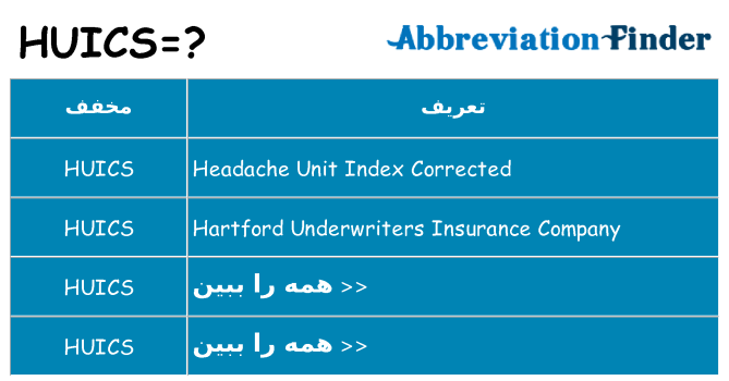 چه huics برای ایستادن؟