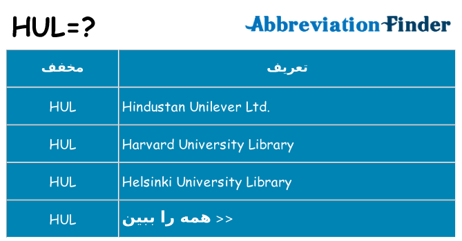 چه hul برای ایستادن؟