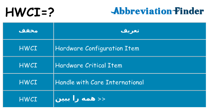 چه hwci برای ایستادن؟