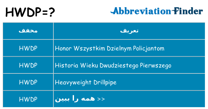 چه hwdp برای ایستادن؟