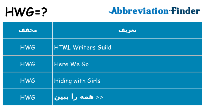 چه hwg برای ایستادن؟